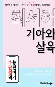 수단씹 수능 단편소설 최서해 기아와 살육