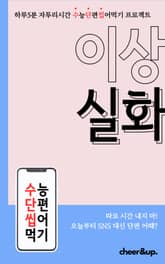 수단씹 수능 단편소설 이상 실화 표지 이미지