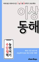 수단씹 수능 단편소설 이상 동해 표지 이미지