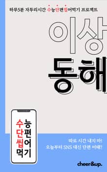 수단씹 수능 단편소설 이상 동해
