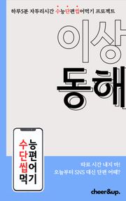 수단씹 수능 단편소설 이상 동해