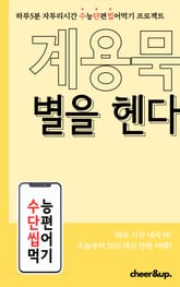 수단씹 수능 단편소설 계용묵 별을 헨다 표지 이미지