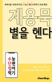 수단씹 수능 단편소설 계용묵 별을 헨다