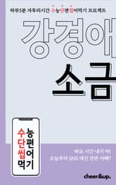 수단씹 수능 단편소설 강경애 소금 표지 이미지