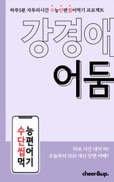 수단씹 수능 단편소설 강경애 어둠 표지 이미지