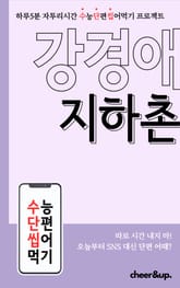 수단씹 수능 단편소설 강경애 지하촌 표지 이미지