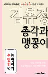 수단씹 수능 단편소설 김유정 총각과 맹꽁이 표지 이미지