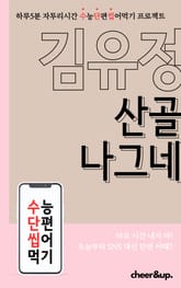 수단씹 수능 단편소설 김유정 산골 나그네 표지 이미지