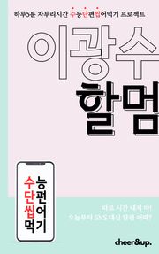 수단씹 수능 단편소설 이광수 할멈