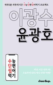 수단씹 수능 단편소설 이광수 윤광호
