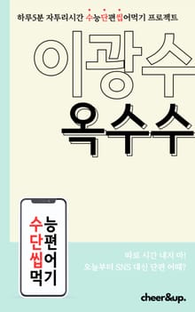 수단씹 수능 단편소설 이광수 옥수수