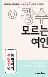 수단씹 수능 단편소설 이광수 모르는 여인 표지 이미지