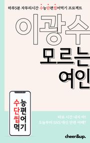 수단씹 수능 단편소설 이광수 모르는 여인