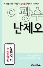 수단씹 수능 단편소설 이광수 난제오 표지 이미지