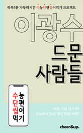 수단씹 수능 단편소설 이광수 드문 사람들 표지 이미지