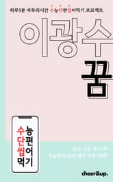 수단씹 수능 단편소설 이광수 꿈 (중편) 표지 이미지