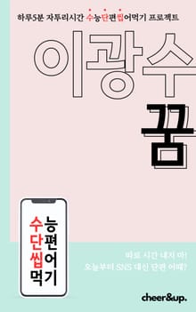 수단씹 수능 단편소설 이광수 꿈 (중편)