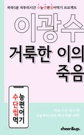 수단씹 수능 단편소설 이광수 거룩한 이의 죽음 표지 이미지