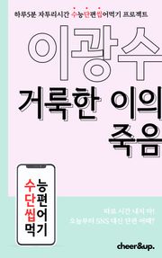 수단씹 수능 단편소설 이광수 거룩한 이의 죽음