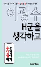 수단씹 수능 단편소설 이광수 H군을 생각하고 표지 이미지