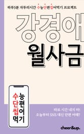 수단씹 수능 단편소설 강경애 월사금 표지 이미지