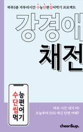 수단씹 수능 단편소설 강경애 채전 표지 이미지