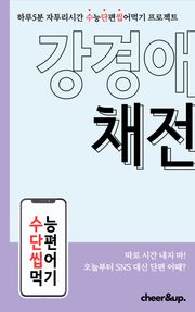 수단씹 수능 단편소설 강경애 채전