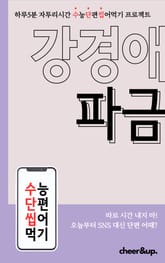 수단씹 수능 단편소설 강경애 파금 표지 이미지