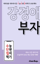 수단씹 수능 단편소설 강경애 부자 표지 이미지