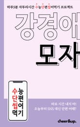 수단씹 수능 단편소설 강경애 모자 표지 이미지