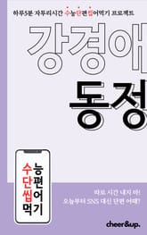 수단씹 수능 단편소설 강경애 동정 표지 이미지