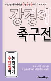 수단씹 수능 단편소설 강경애 축구전 표지 이미지