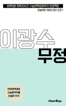 수문씹 수능 문학 이광수 무정 (장편)