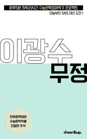 수문씹 수능 문학 이광수 무정 (장편)