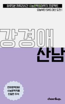 수문씹 수능 문학 강경애 산남