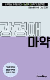 수문씹 수능 문학 강경애 마약 표지 이미지