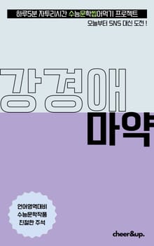 수문씹 수능 문학 강경애 마약
