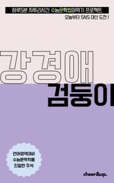 수문씹 수능 문학 강경애 검둥이 표지 이미지