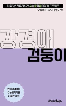 수문씹 수능 문학 강경애 검둥이