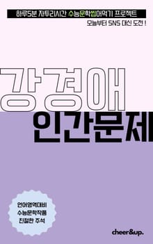 수문씹 수능 문학 강경애 인간문제 (장편)
