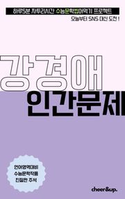 수문씹 수능 문학 강경애 인간문제 (장편)