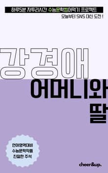 수문씹 수능 문학 강경애 어머니와 딸 (장편)