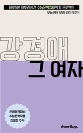 수문씹 수능 문학 강경애 그 여자 표지 이미지