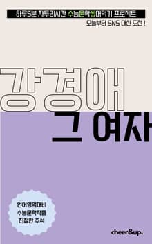 수문씹 수능 문학 강경애 그 여자