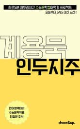 수문씹 수능 문학 계용묵 인두지주 표지 이미지