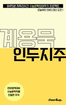 수문씹 수능 문학 계용묵 인두지주