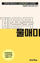 수문씹 수능 문학 계용묵 물매미 표지 이미지