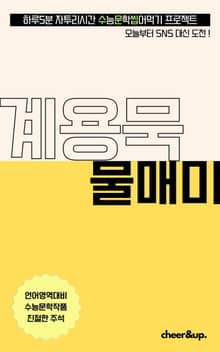 수문씹 수능 문학 계용묵 물매미