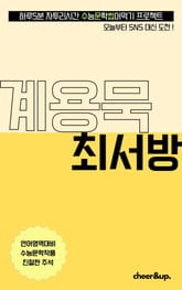 수문씹 수능 문학 계용묵 최서방 표지 이미지