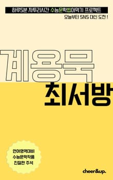 수문씹 수능 문학 계용묵 최서방